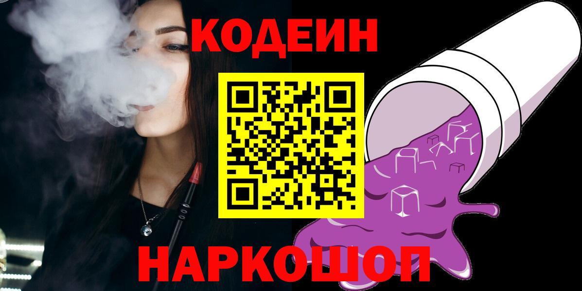 Кодеин Purple Drank  Вход с VPN  Буйнакск 